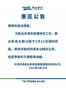 天津滨海新区多家文化、文博场馆及景区临时关闭 包括泰达航母主题公园等