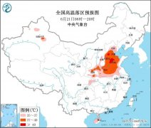 高温橙色预警继续发布 预计6月21日天津等地有35-39℃高温天气