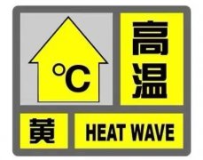 天津滨海新区发布高温黄色预警信号 预计23日至25日最高气温将在35 ℃以上