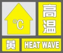 天津滨海新区7月7日9时54分发布高温黄色预警信号 预计7日至9日最高气温将达到