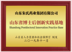 喜讯！朱氏药业获批设立山东省博士后创新实践基地