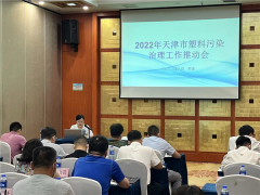 天津市2022年塑料污染推进会