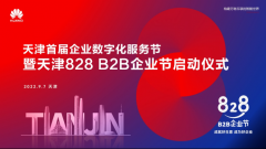 天津828 B2B企业节正式启动,为助力企业创新发展