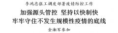 李鸿忠张工落实疫情处置防控措施，牢牢守住不发生规模性疫情的底线