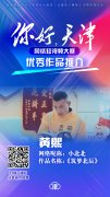 黄熙：天津温度让他们融入这座城市