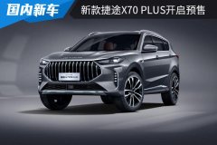 新款捷途X70 PLUS正式上市，共推出8款车型，预售价为8.99-13.19万！