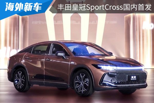 定位为中型跨界车 丰田全新皇冠SportCross国内首发