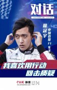 周冠宇：加入F1让我更加坚定了从事职业赛车事业的信念