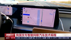 《中国智能网联汽车技术规程》发布 明年实施