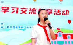 天津市举办“新时代好少年”学习交流分享，丰富少年儿童暑期生活