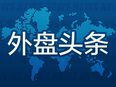 外盘头条：美联储理事支持加息75基点 意大利总理宣布将辞职但总统拒绝接受辞