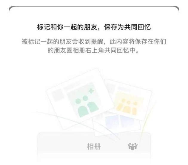 微信内测朋友圈共同回忆功能 网友：又是QQ玩过的