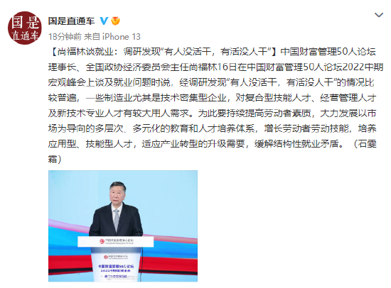 尚福林谈就业：调研发现“有人没活干，有活没人干”