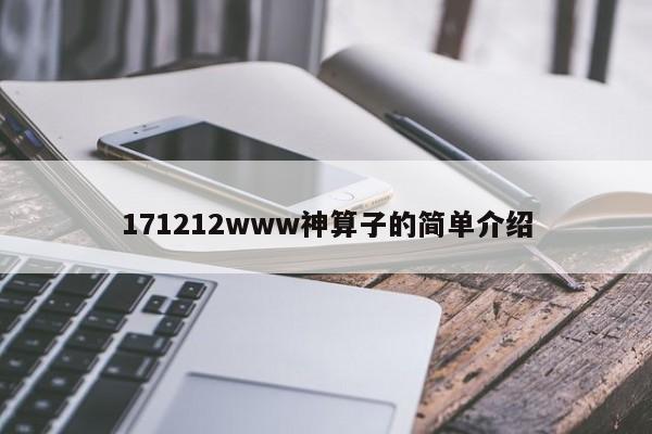 171212www神算子的简单介绍