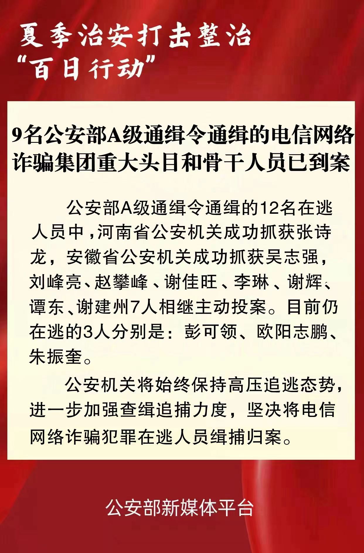 粗大按摩器调教h: 9名公安部A级通缉令通缉的电信网络诈骗集团重大头目和骨干