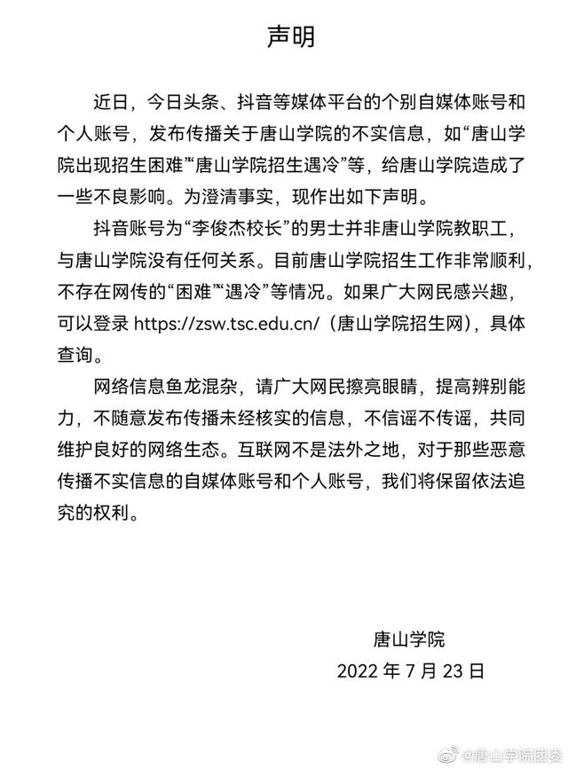 深夜福利请备好纸巾: 唐山学院声明：不存在网传的“招生困难”“招生遇冷”