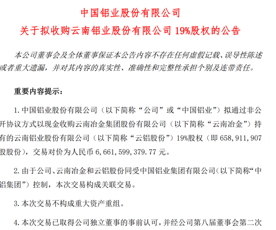 花样直播app免费下载: 67亿！中国铝业拿下云铝股份，进一步解决同业竞争问题