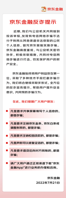 澳门图库正版资料: 京东金融发布反诈提示 助用户破解花式骗局